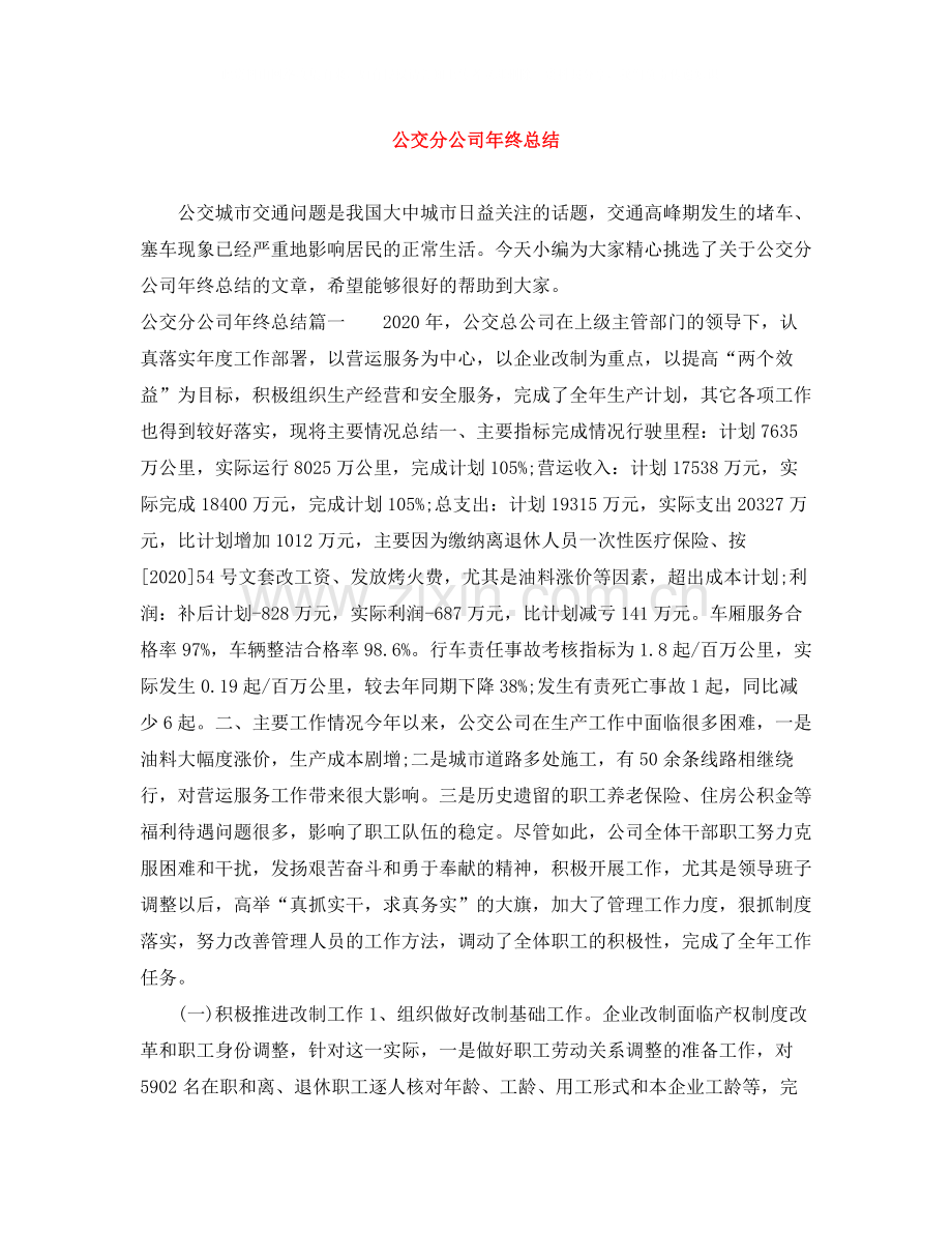 公交分公司年终总结.docx_第1页