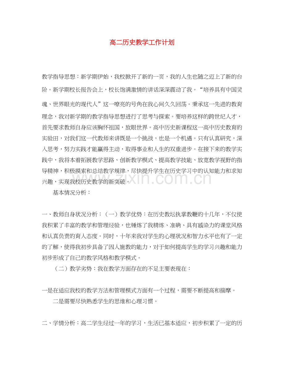 高二历史教学工作计划.docx_第1页