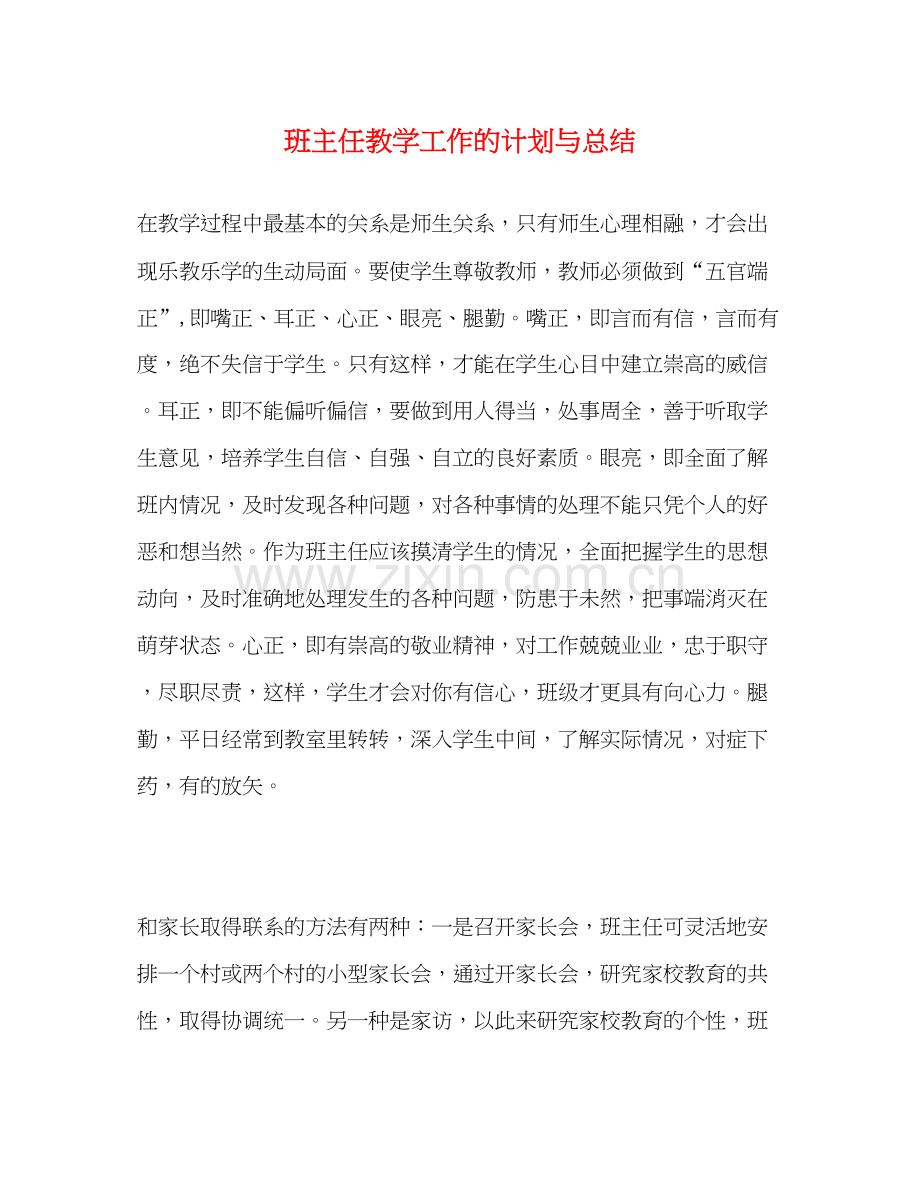 班主任教学工作的计划与总结2.docx_第1页