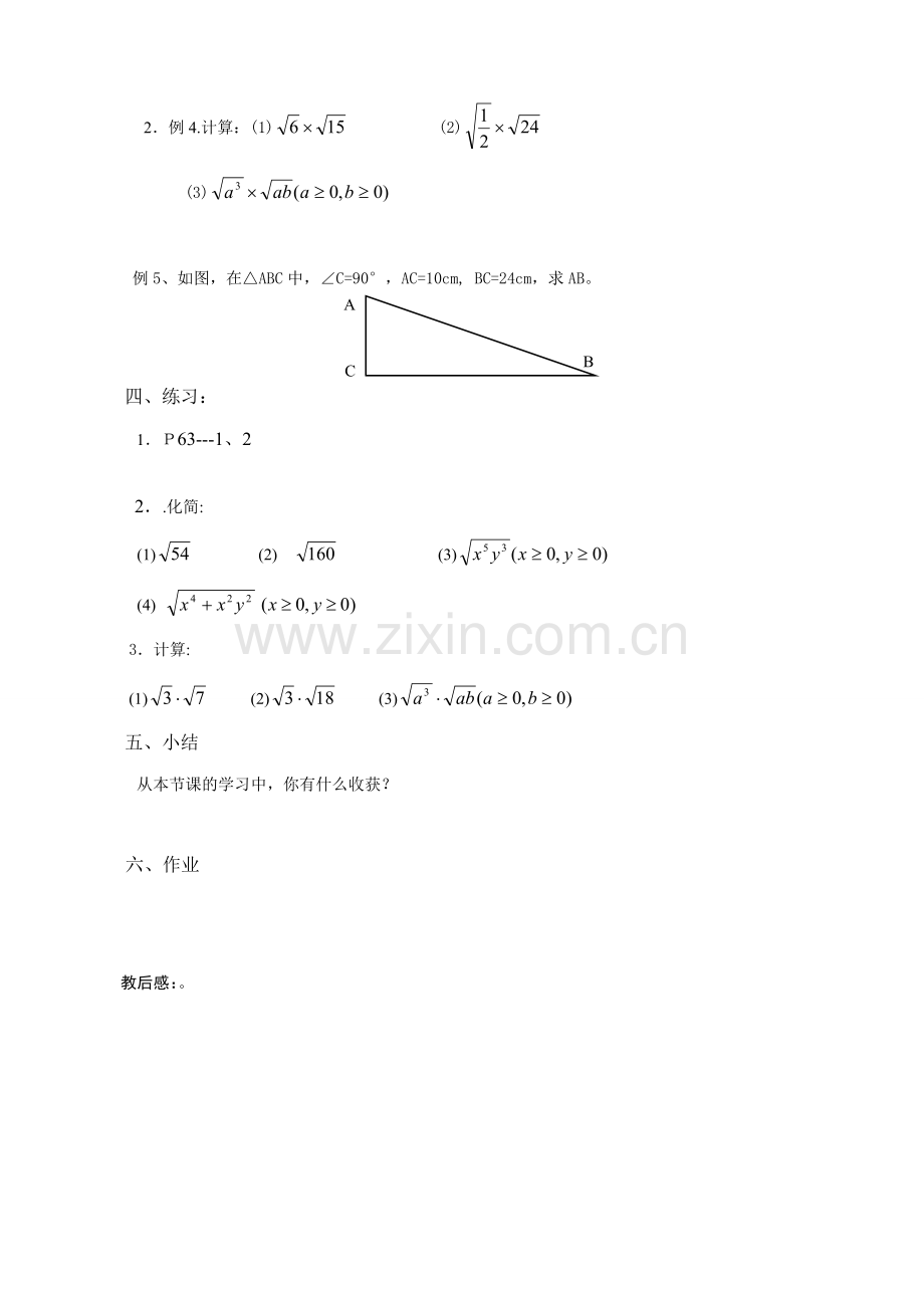 八年级数学二次根式的乘除教案(2)鲁教版.doc_第2页