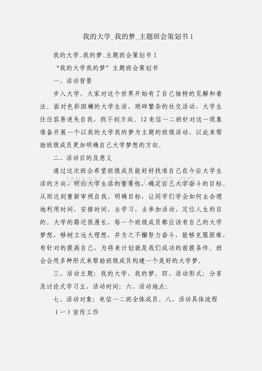 我的大学_我的梦_主题班会策划书1.docx_第1页