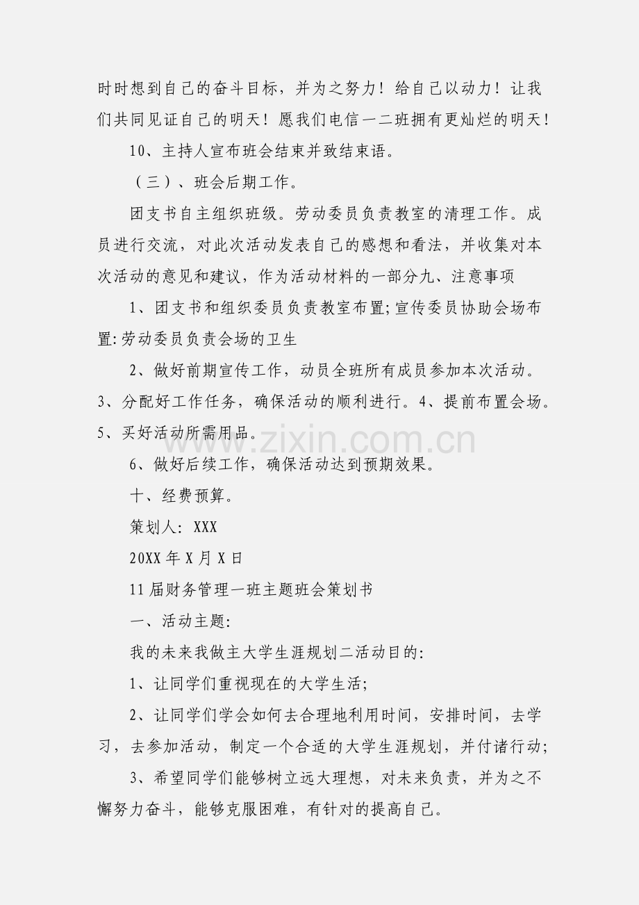 我的大学_我的梦_主题班会策划书1.docx_第3页