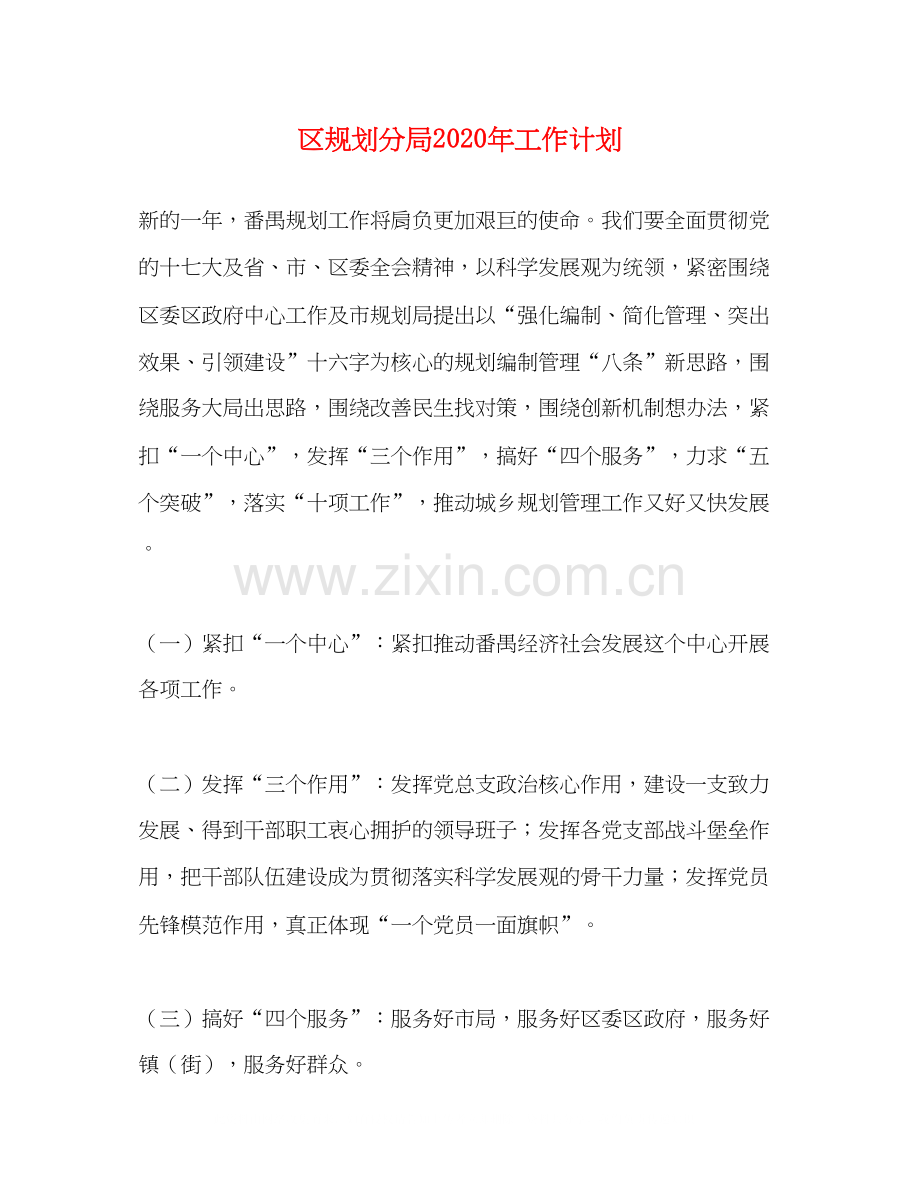 区规划分局年工作计划.docx_第1页