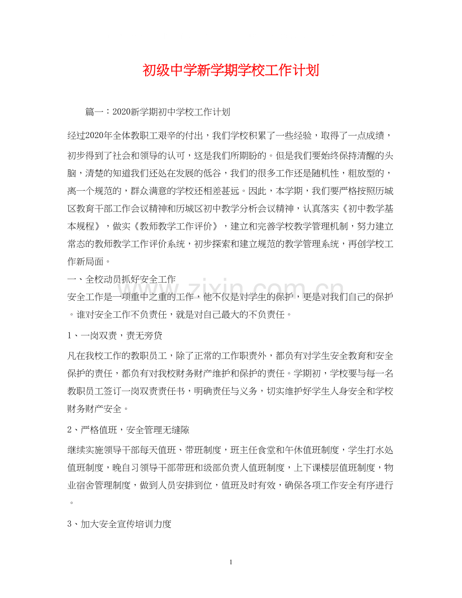 新学期学校工作计划22.docx_第1页