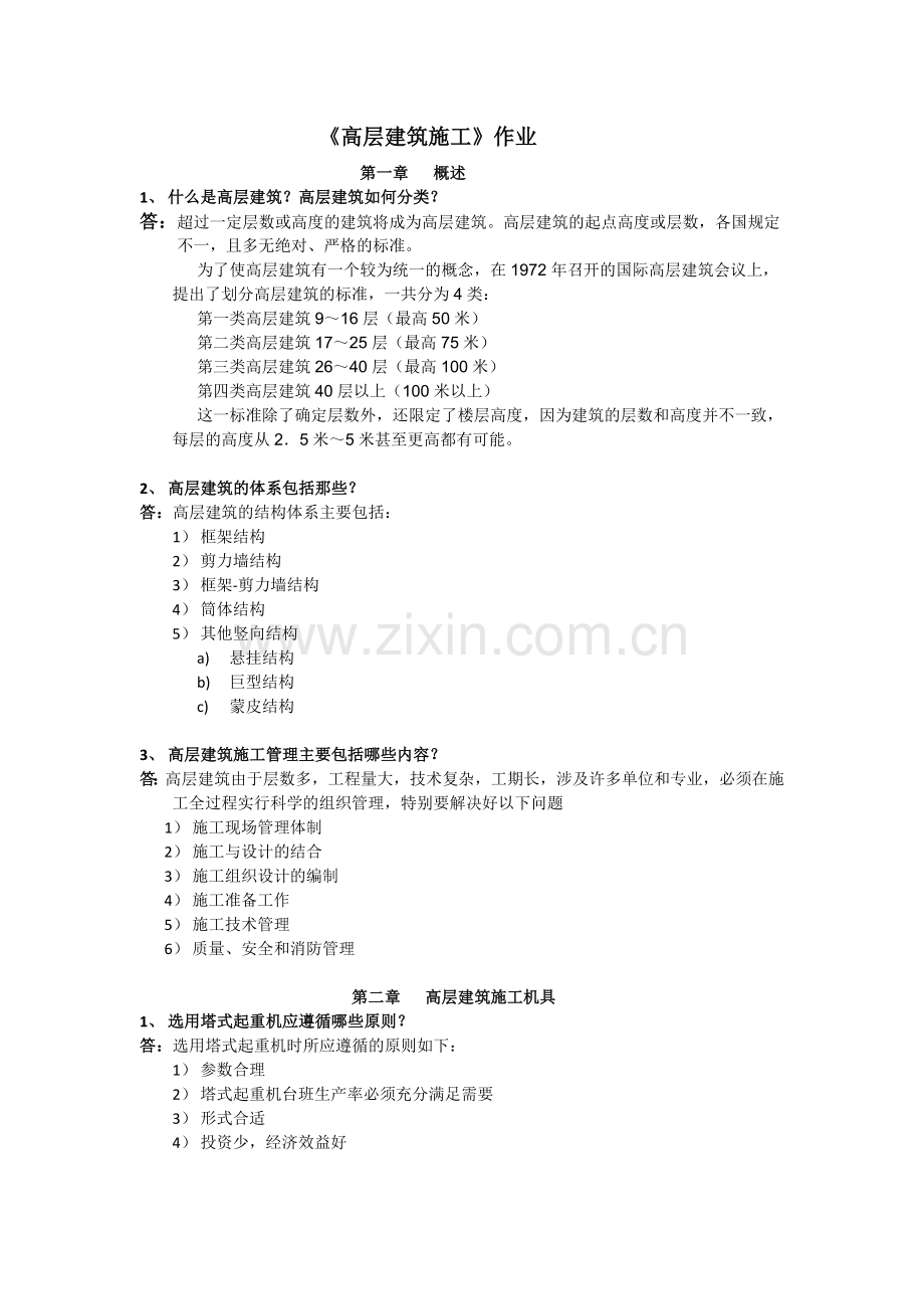 高层建筑施工作业.doc_第1页