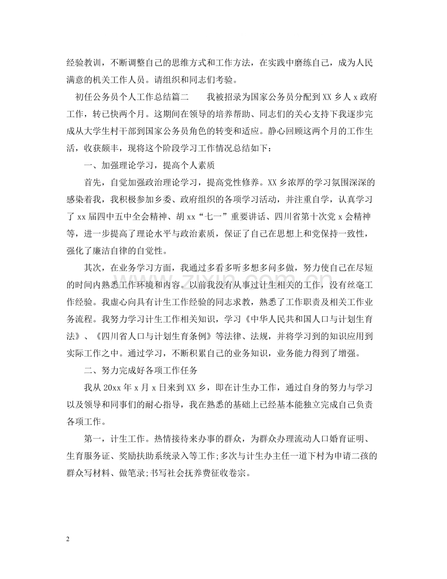 初任公务员个人工作总结.docx_第2页