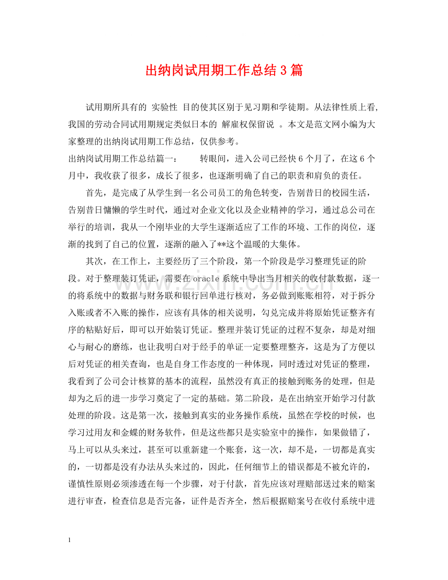 出纳岗试用期工作总结3篇.docx_第1页