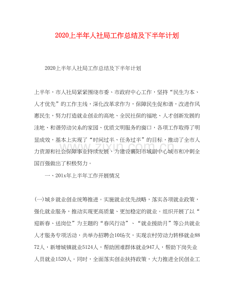 上半年人社局工作总结及下半年计划.docx_第1页