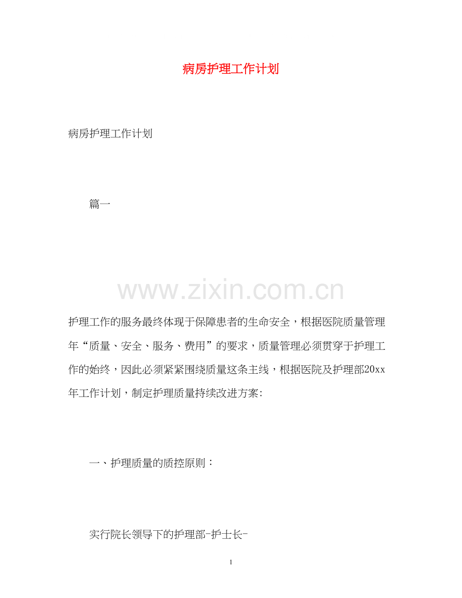 病房护理工作计划2).docx_第1页