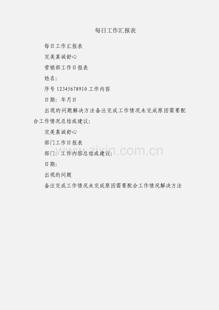 每日工作汇报表.docx_第1页