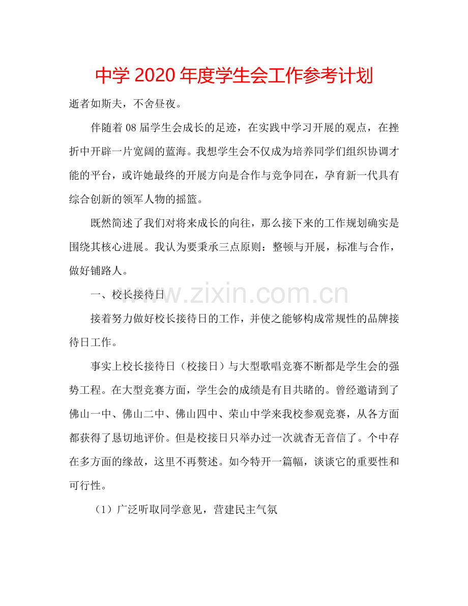 中学2024年度学生会工作参考计划.doc_第1页