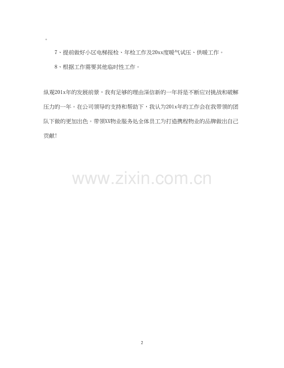 物业项目经理工作计划范文.docx_第2页