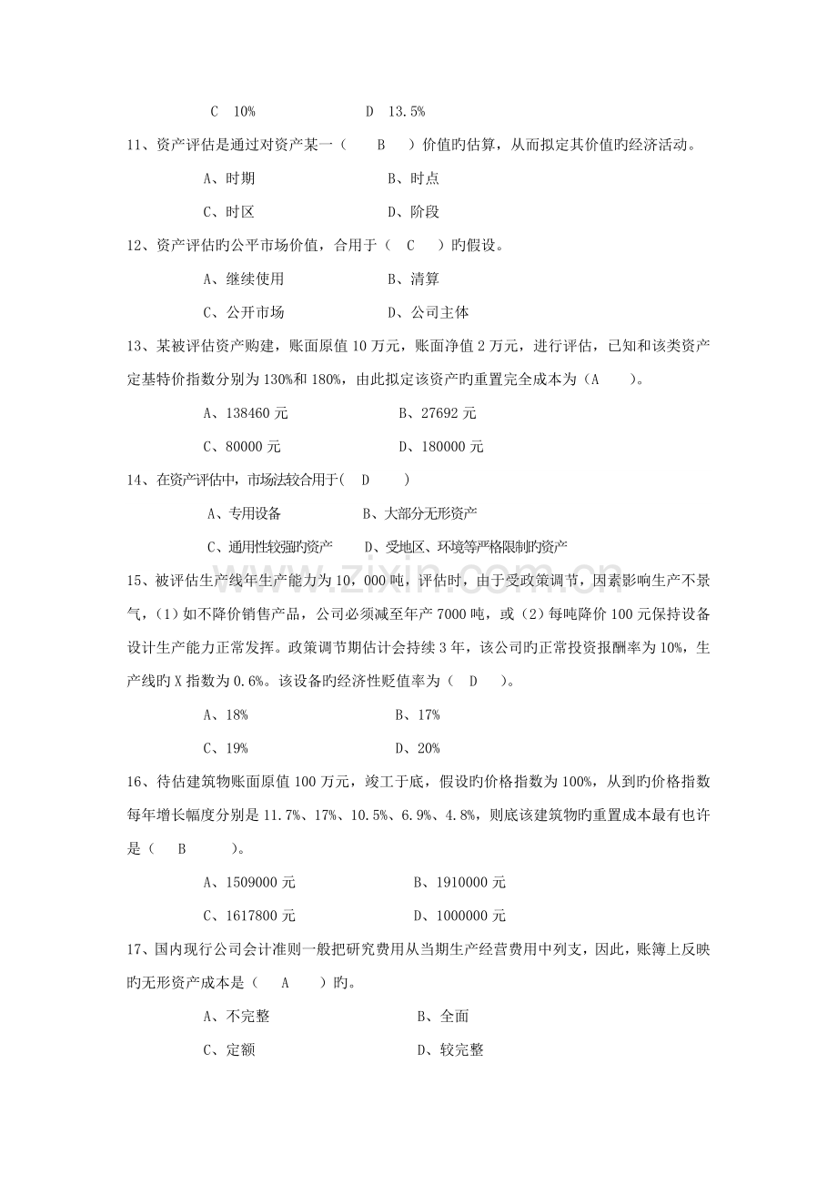 2022年电大会计本科资产评估机考复习题.doc_第2页