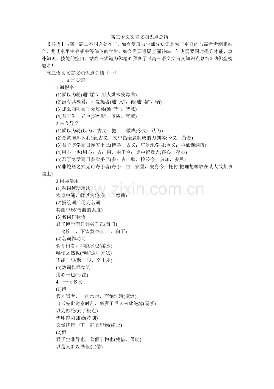 高三语ۥ文文言文知识点总结.doc_第1页