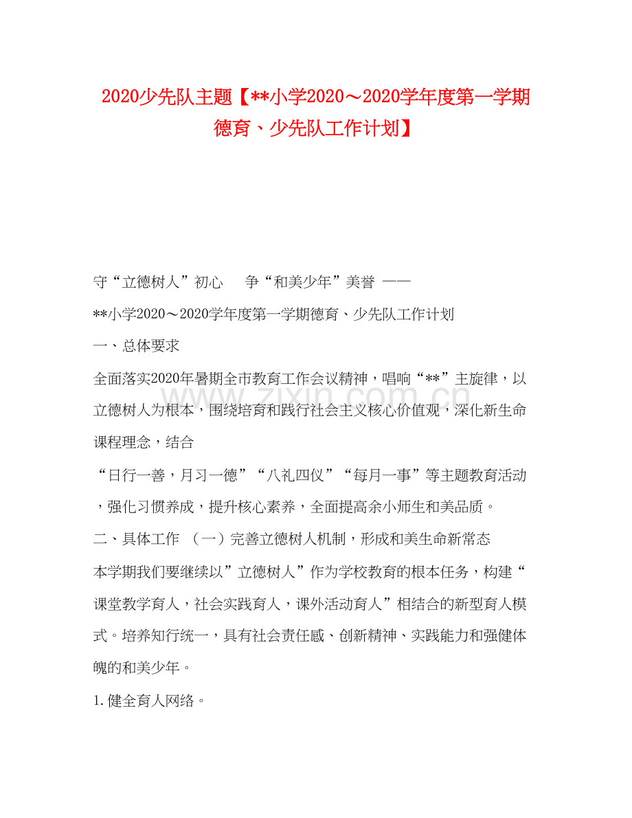 少先队主题【小学学年度第一学期德育少先队工作计划】.docx_第1页