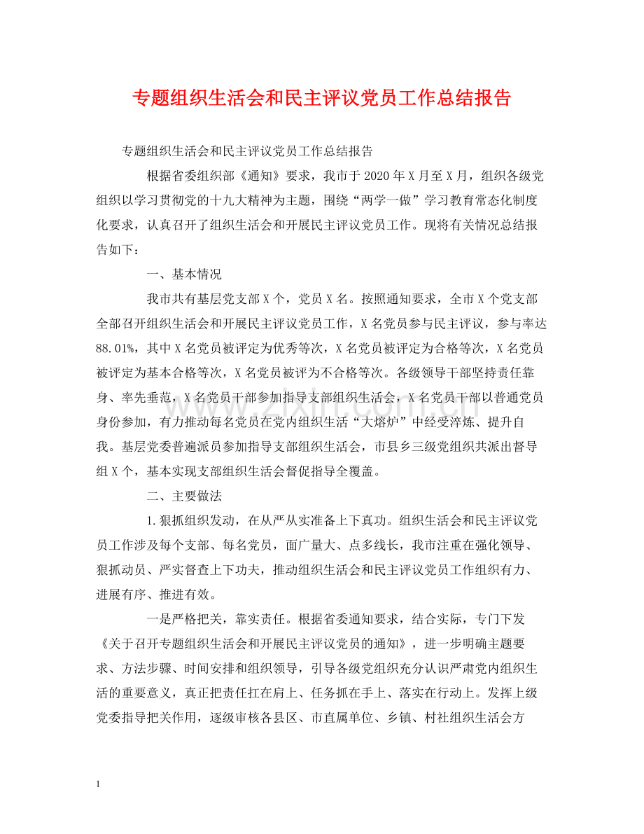 工作总结专题组织生活会和民主评议党员工作总结报告.docx_第1页