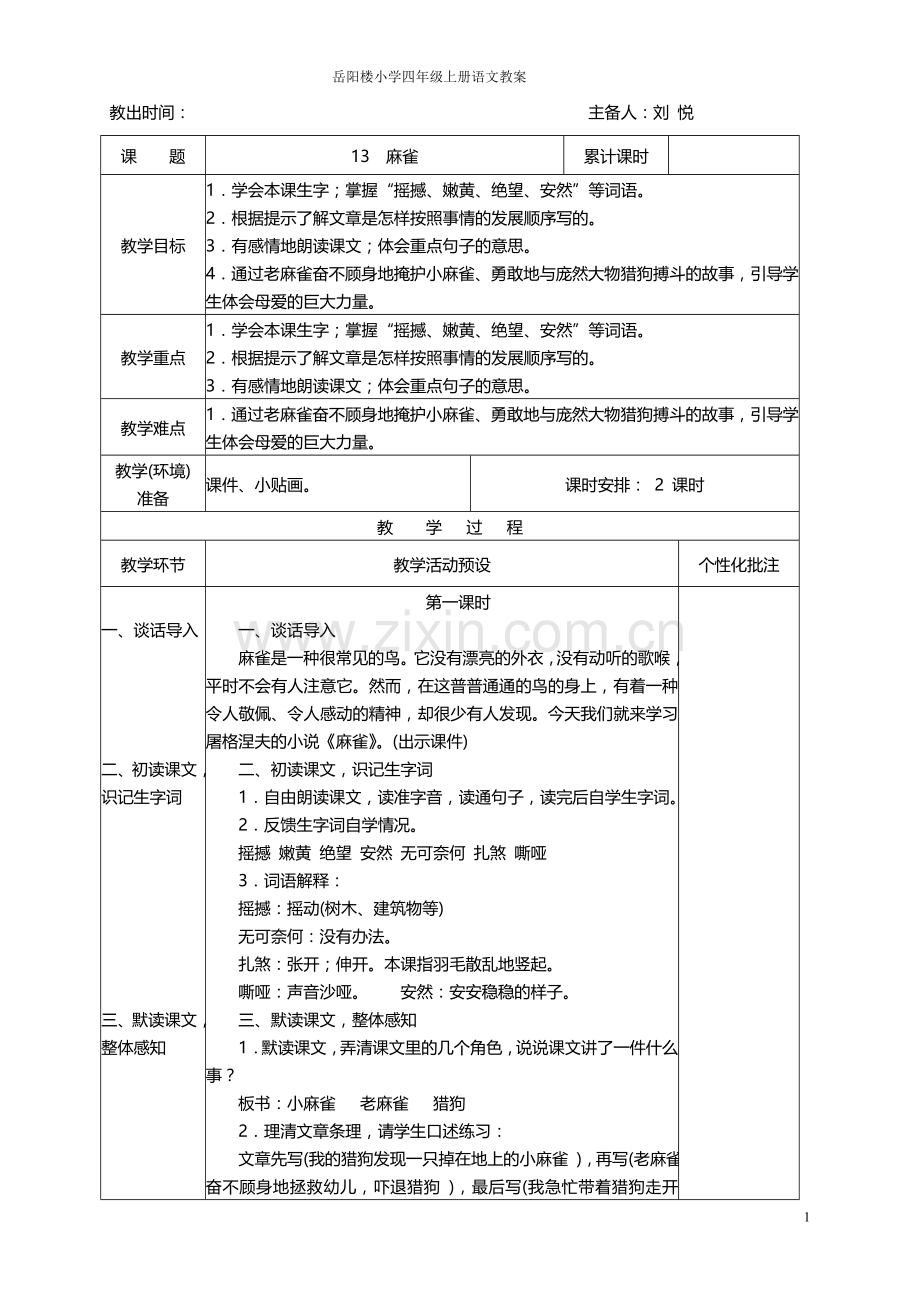 小学语文S版四年级上册语文第四单元教案.doc_第1页