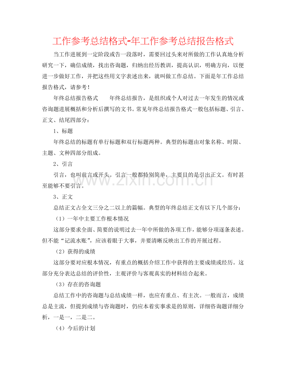 工作参考总结格式-年工作参考总结报告格式.doc_第1页