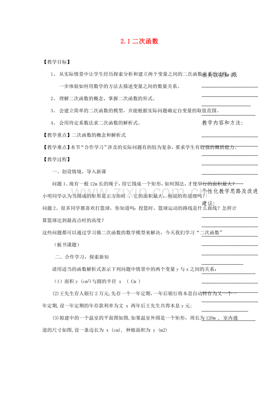 浙江省温州市瓯海区实验中学九年级数学上册 2.1《二次函数》教案 浙教版.doc_第1页