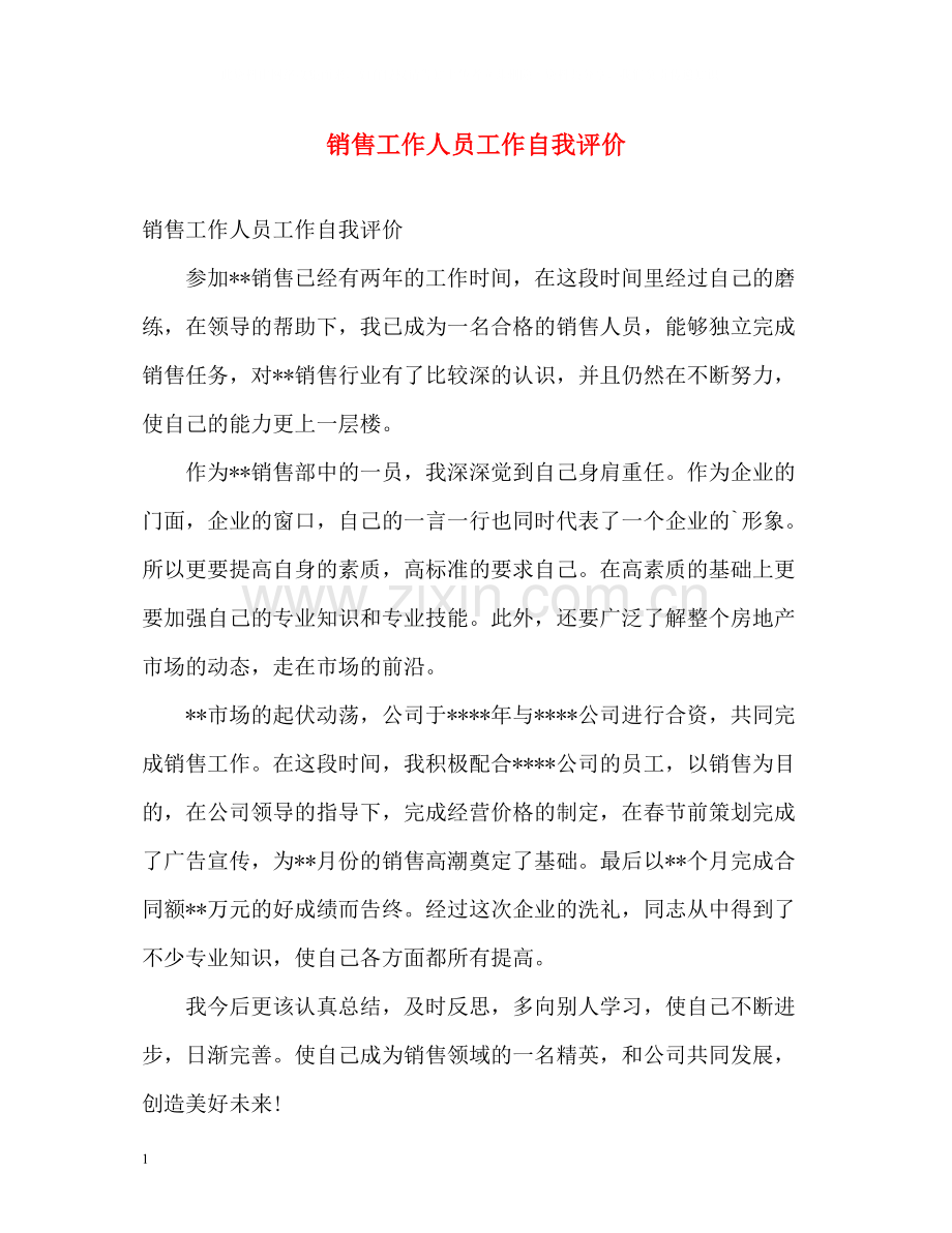 销售工作人员工作自我评价.docx_第1页