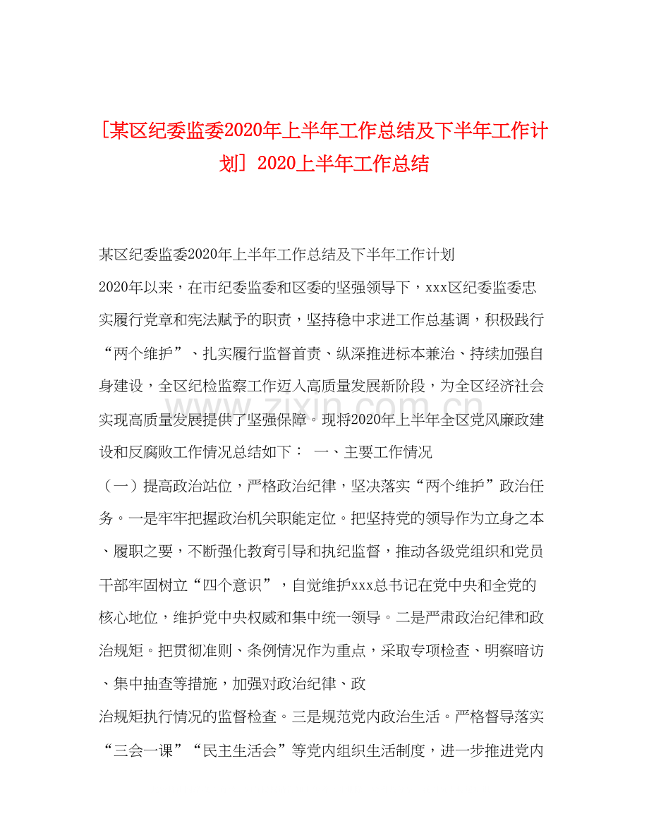 [某区纪委监委年上半年工作总结及下半年工作计划]上半年工作总结.docx_第1页