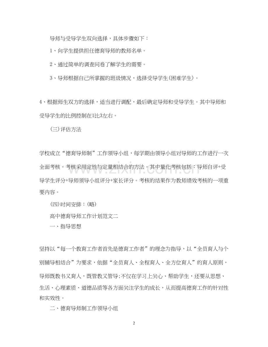 高中德育导师工作计划范文.docx_第2页