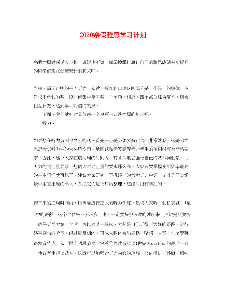 寒假雅思学习计划.docx_第1页