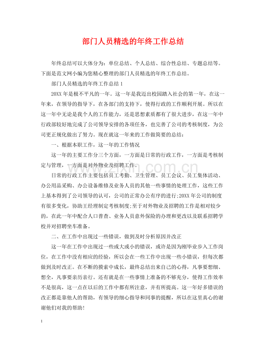 部门人员的年终工作总结.docx_第1页