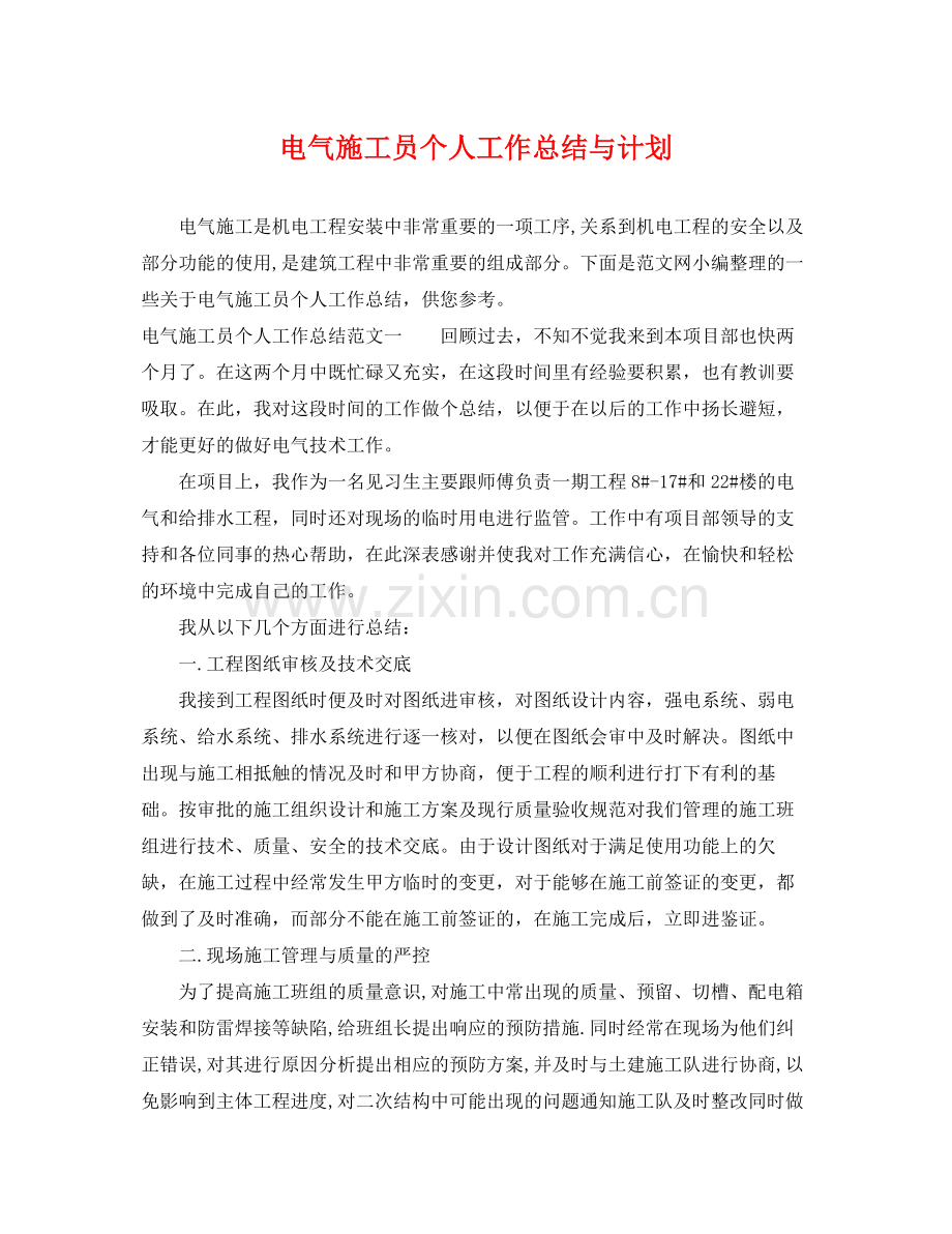 电气施工员个人工作总结与计划 .docx_第1页