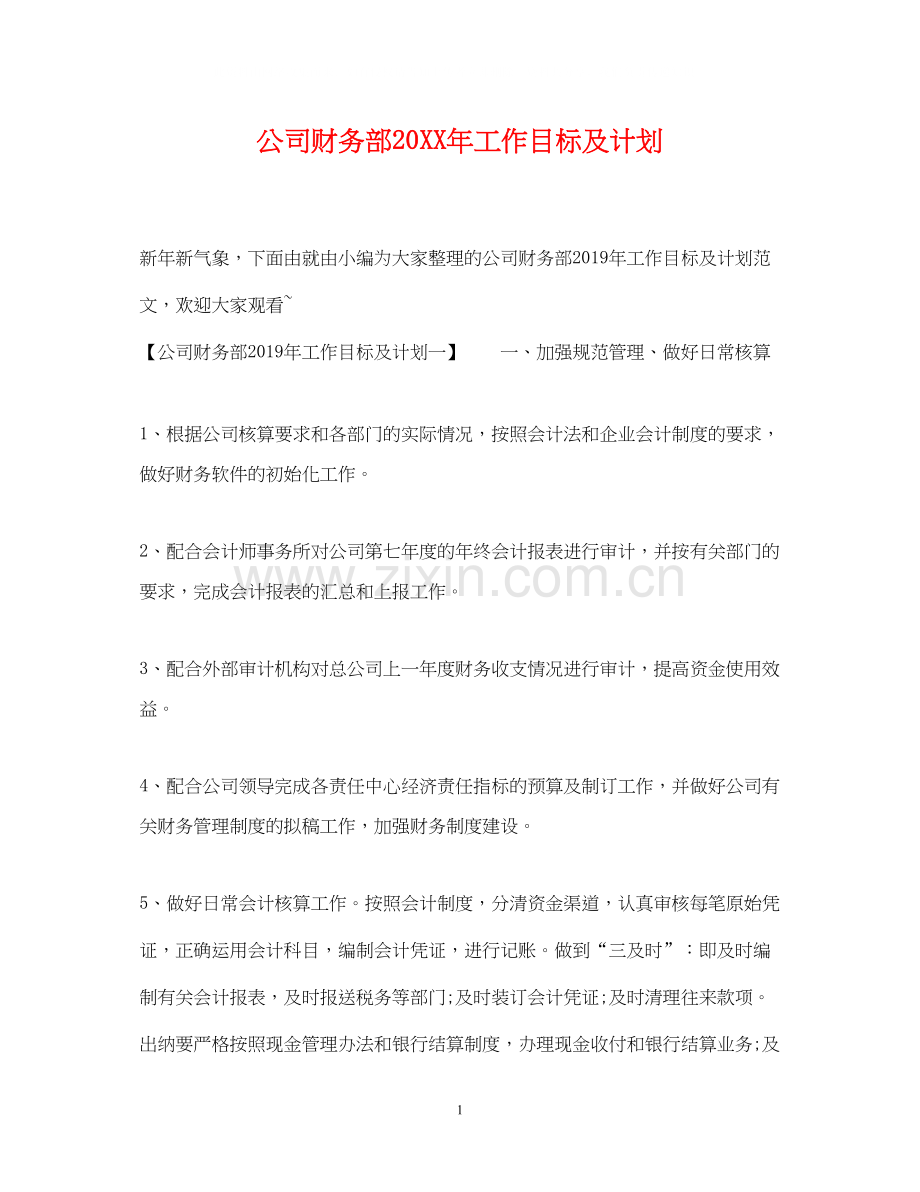 公司财务部工作目标及计划.docx_第1页