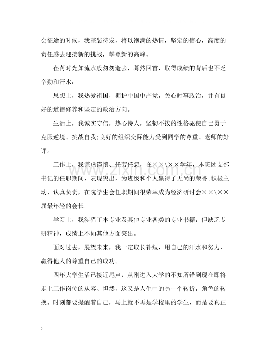 大四毕业自我总结2.docx_第2页