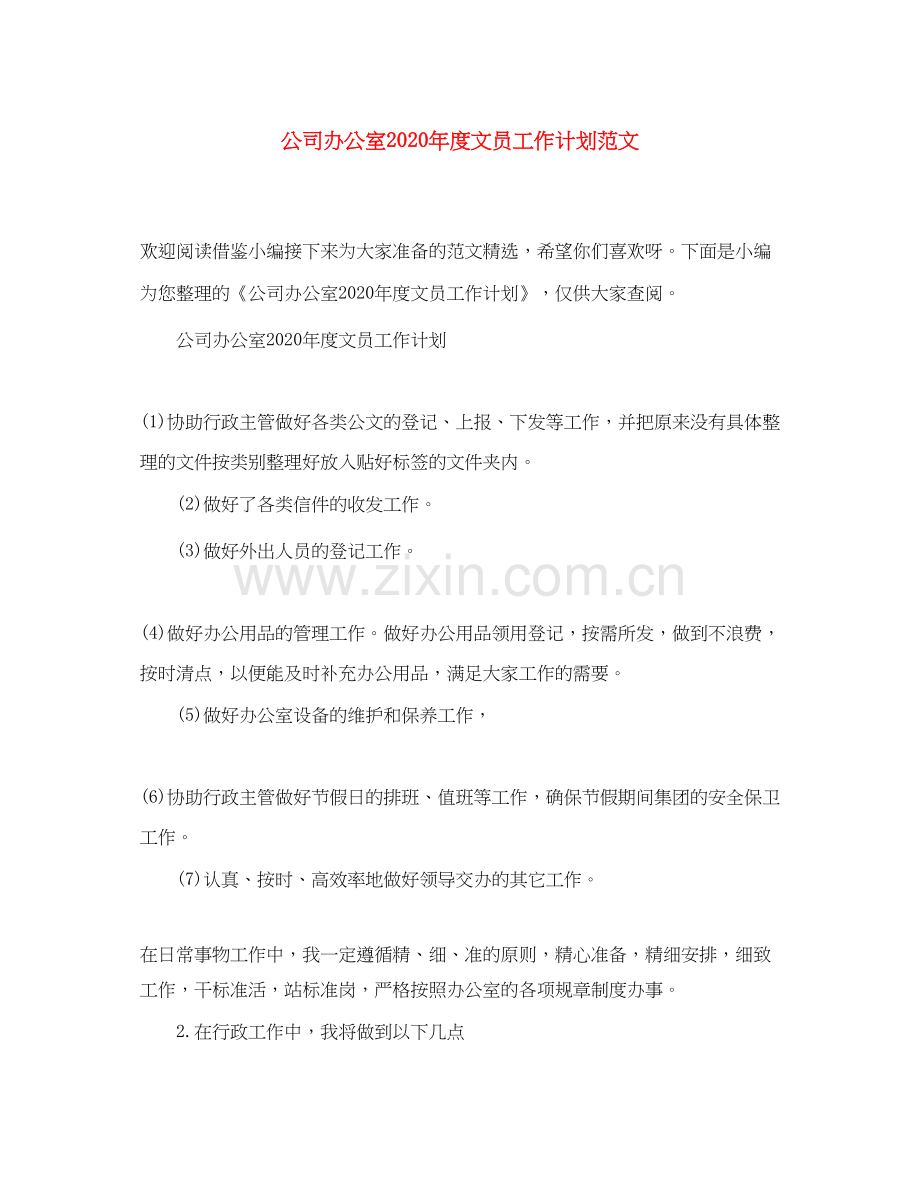 公司办公室年度文员工作计划范文.docx_第1页