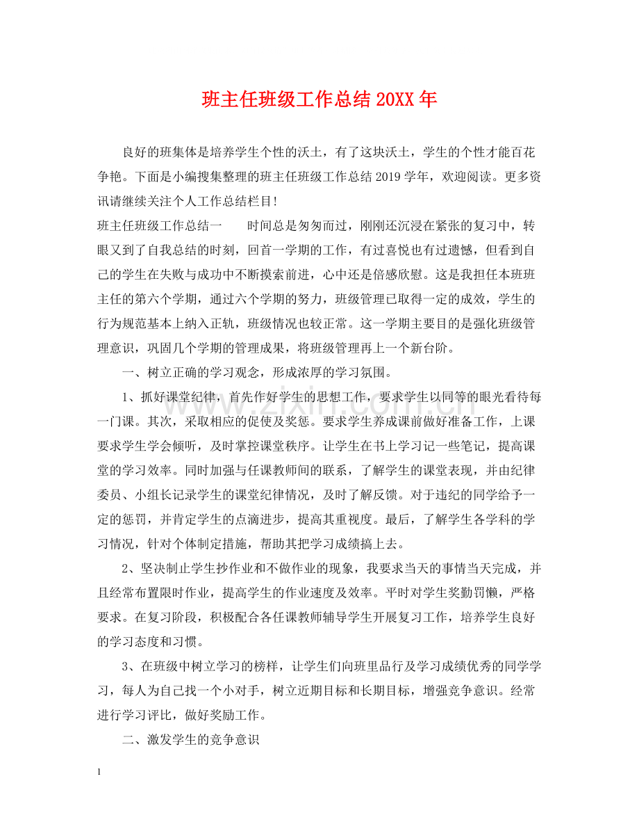 班主任班级工作总结3.docx_第1页