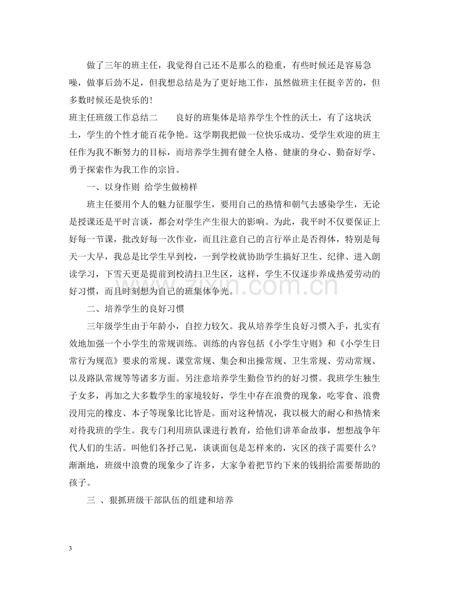 班主任班级工作总结3.docx_第3页