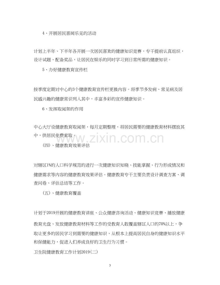 卫生院健康教育工作计划5.docx_第3页