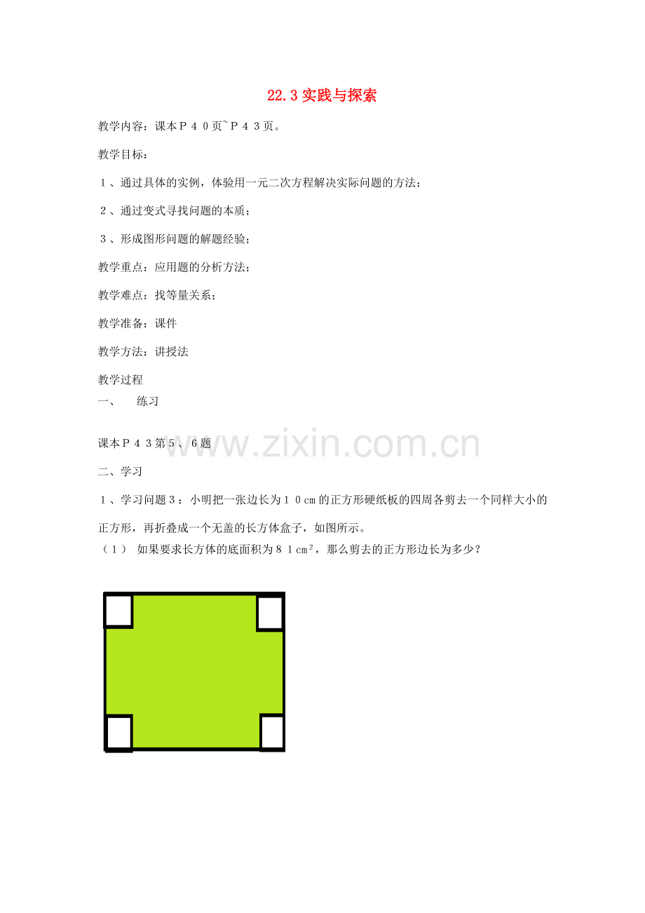 九年级数学上册 22.3 实践与探索教案2 （新版）华东师大版-（新版）华东师大版初中九年级上册数学教案.doc_第1页