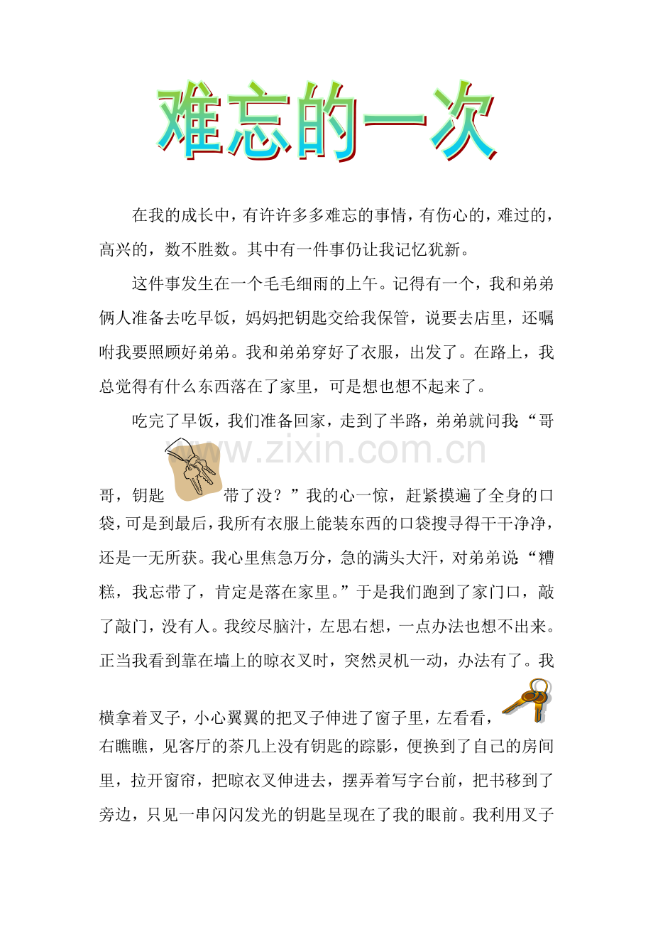 难忘的一次.doc_第1页