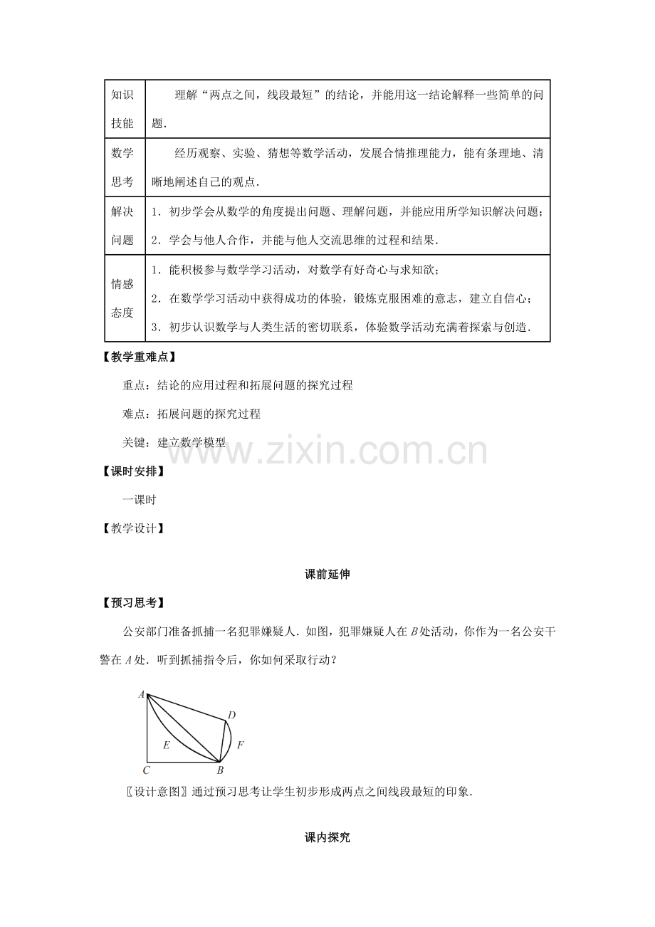 七年级数学上册 4.2《两点之间线段最短》课案（教师用） 新人教版.doc_第2页