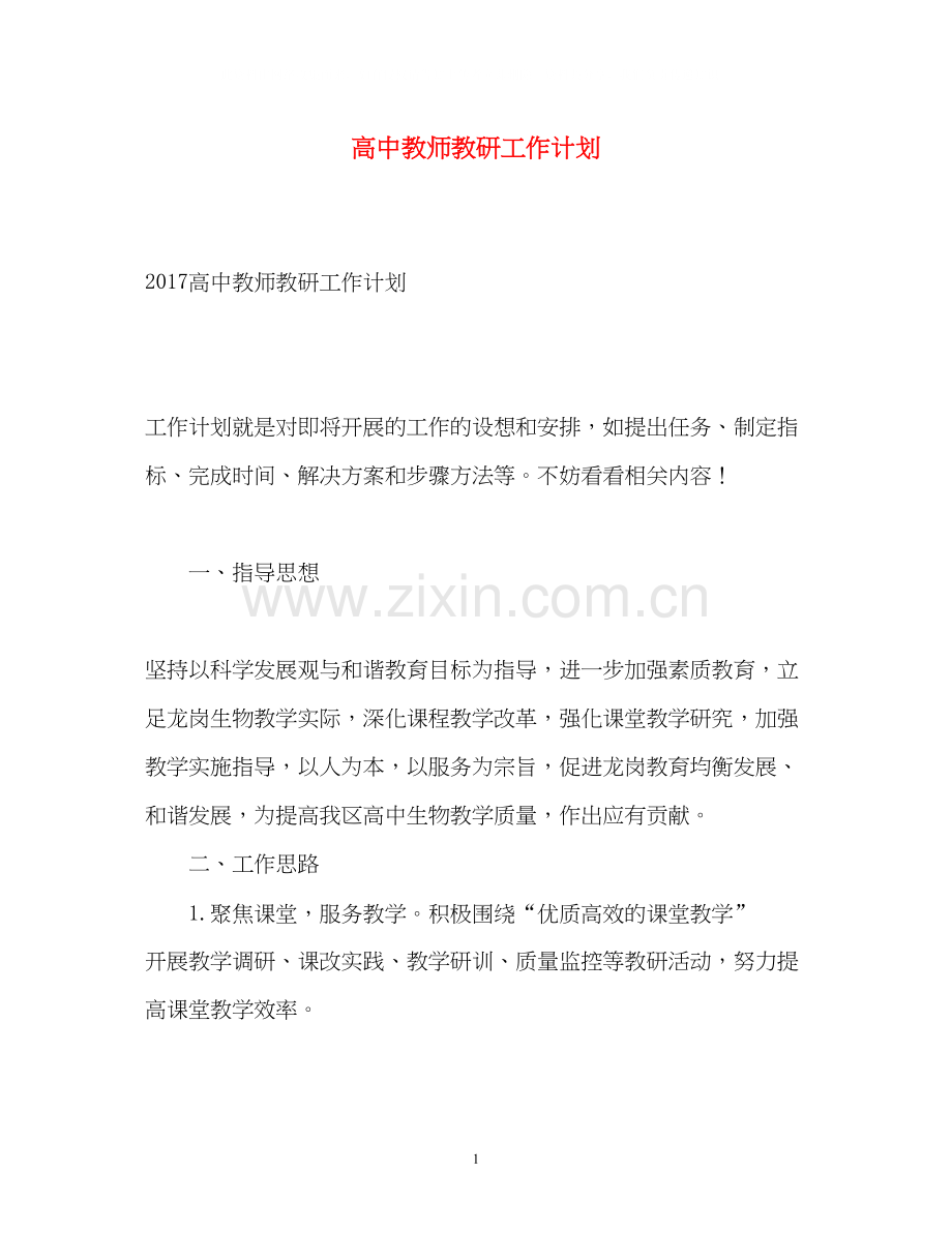 高中教师教研工作计划.docx_第1页