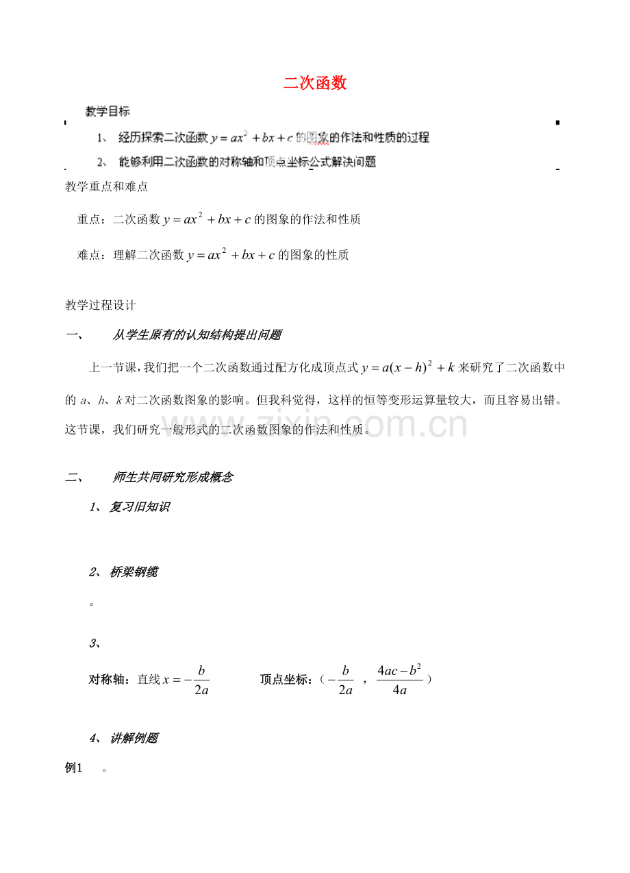 安徽省安庆市桐城吕亭初级中学九年级数学下册 二次函数教案1 新人教版.doc_第1页