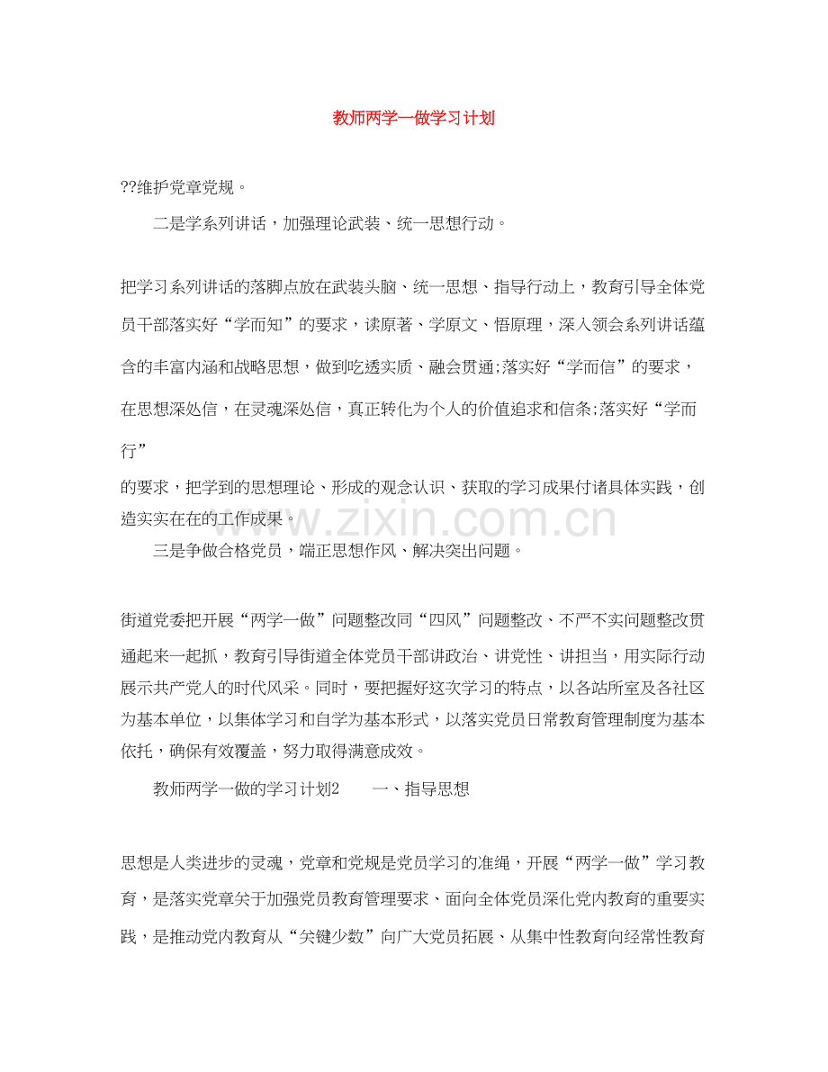 教师两学一做学习计划.docx_第1页