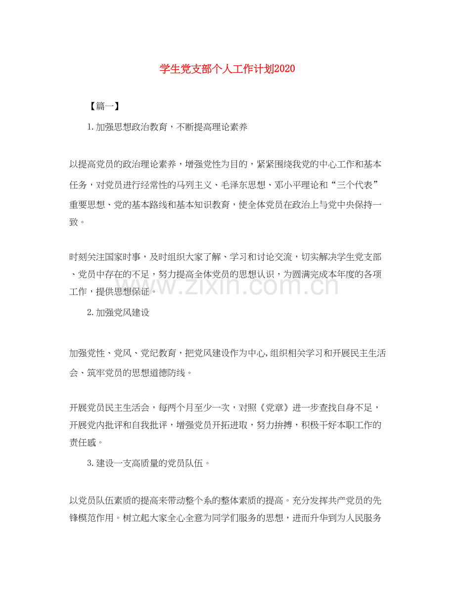 学生党支部个人工作计划.docx_第1页