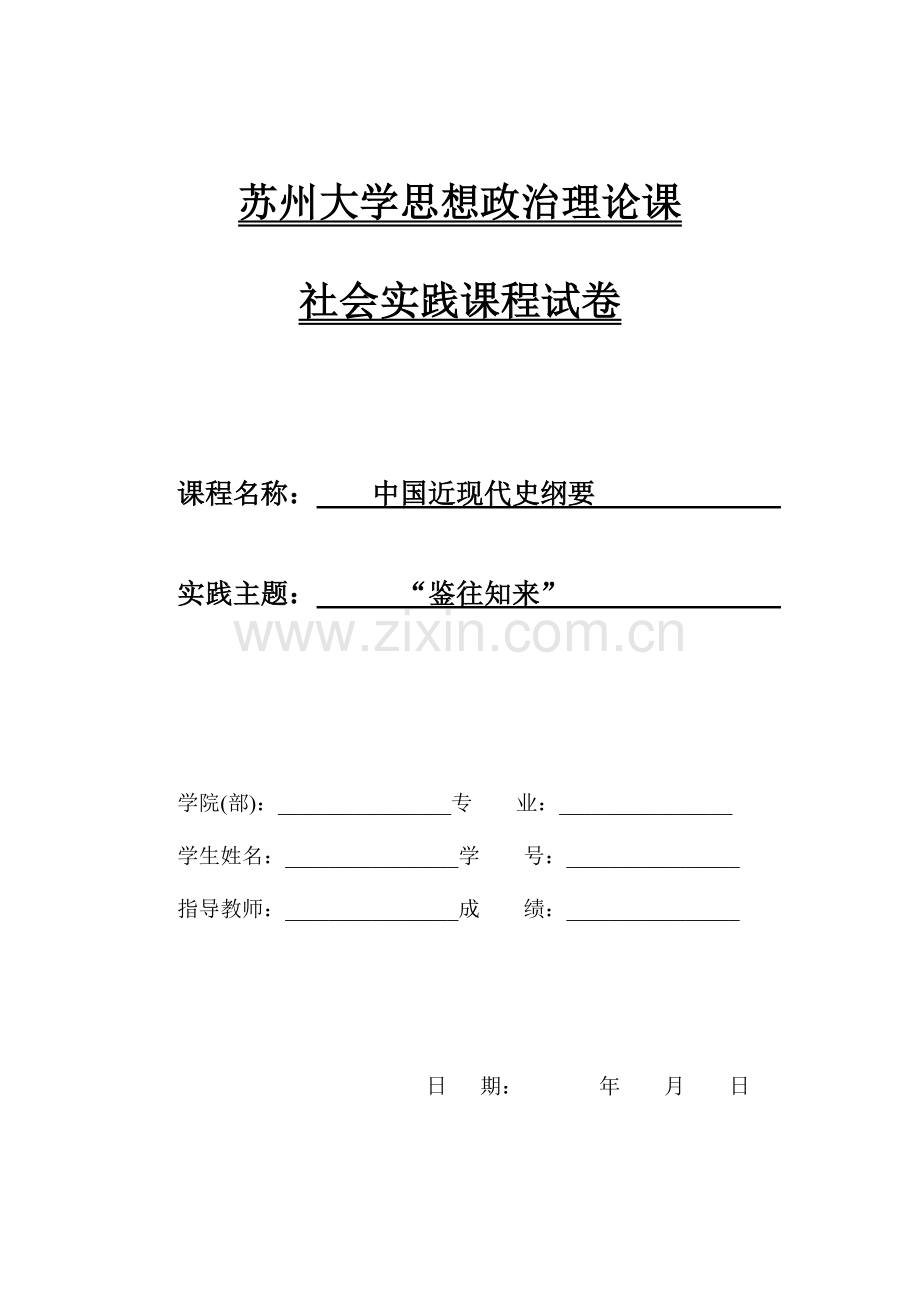 中国近现代史纲要社会实践封面及内页.doc_第1页