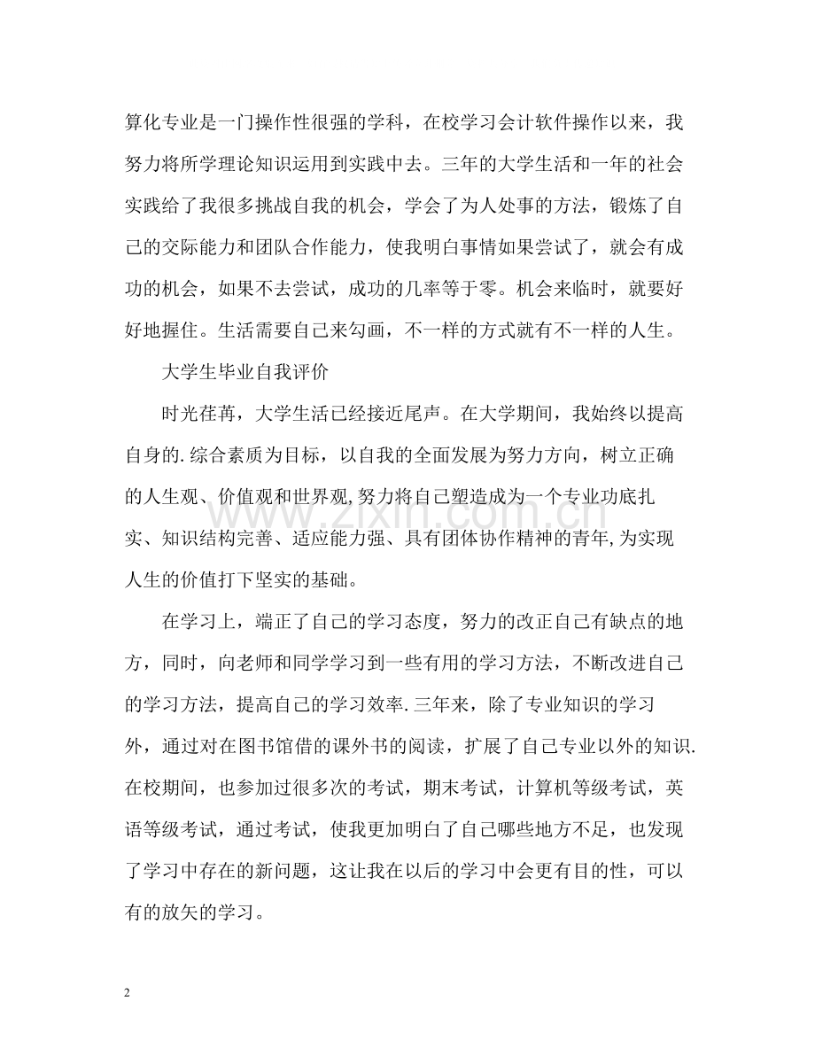 大学生毕业自我评价.docx_第2页