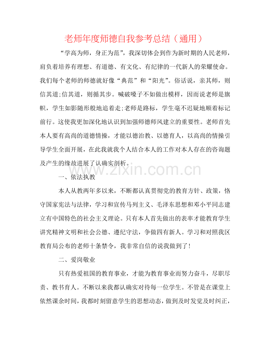 教师年度师德自我参考总结（通用）.doc_第1页