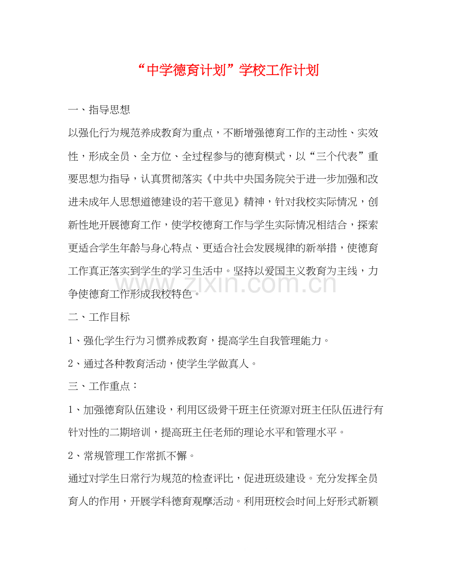 德育计划学校工作计划.docx_第1页