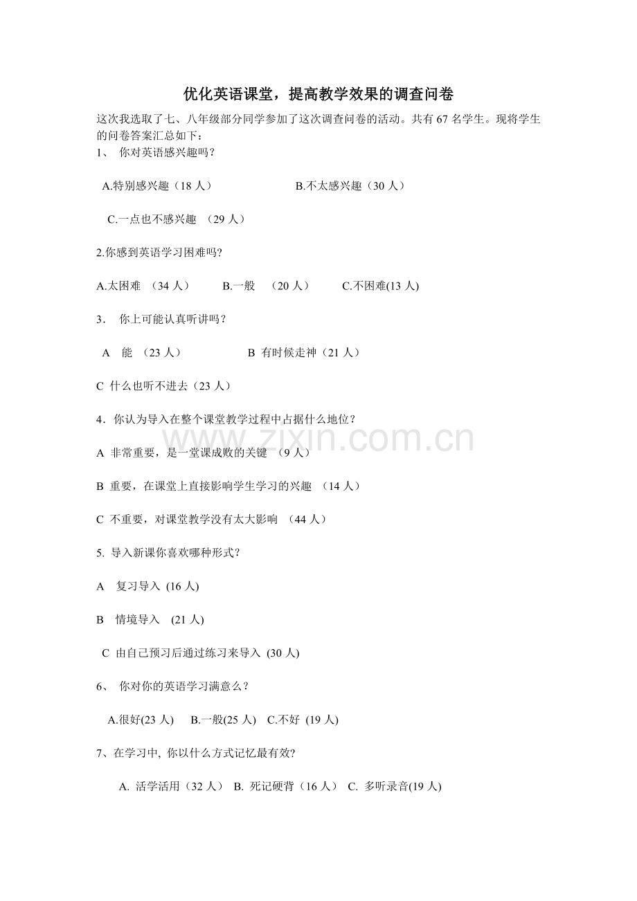 优化英语课堂-提高教学效果的调查问卷.doc_第1页