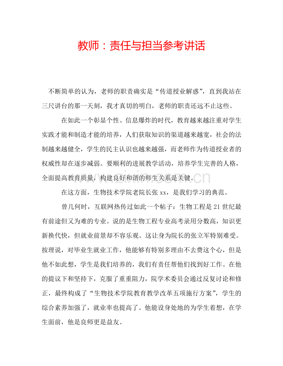 教师：责任与担当参考讲话.doc_第1页