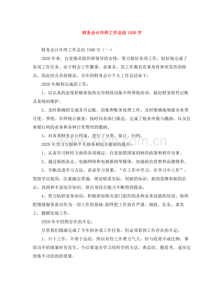 财务会计年终工作总结1500字.docx_第1页