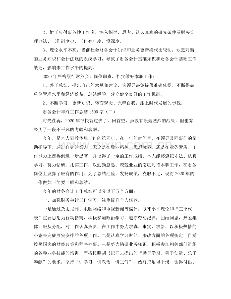 财务会计年终工作总结1500字.docx_第2页